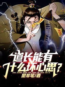 道长喜欢说的话