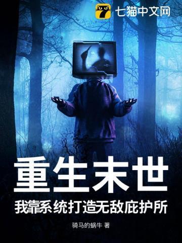 重生末日之系统无敌