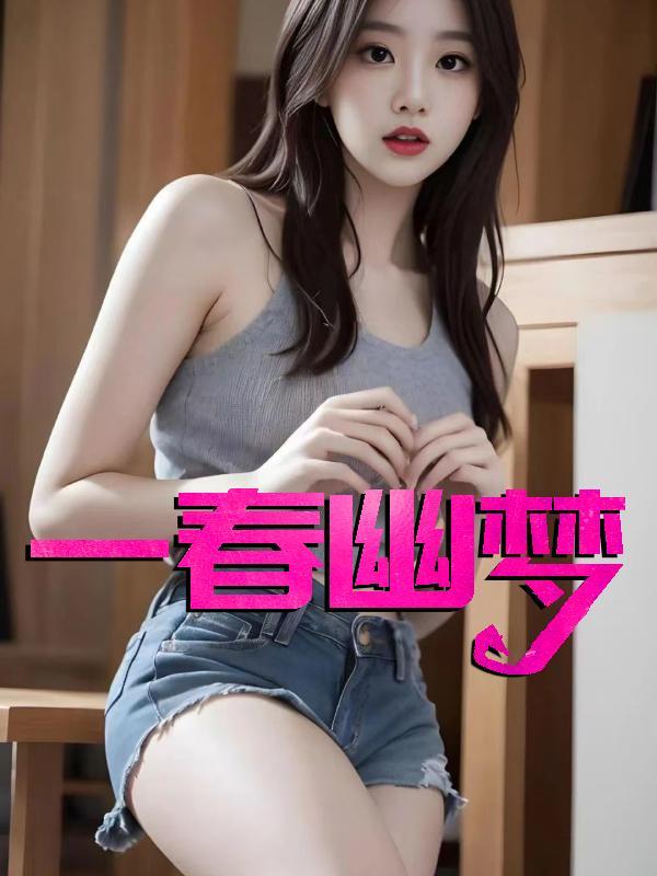 一春幽梦大结局