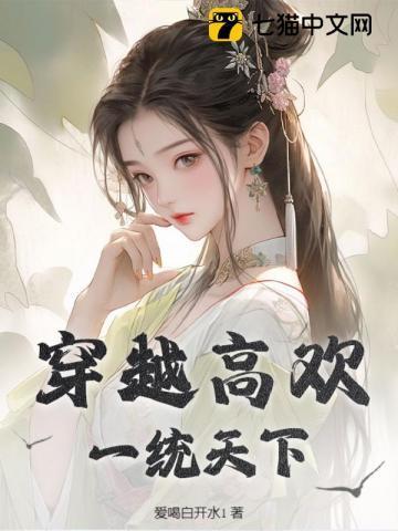 穿越将夜之一统天下