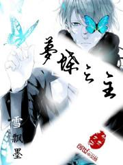 蝶之 dzm 梦小蝶