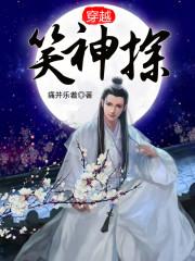 穿越笑神探免费阅读