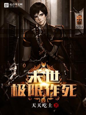 十大巅峰末世极限改造