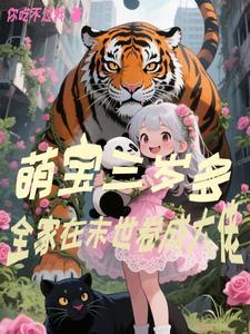 末世三岁萌娃有个空间