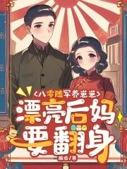 漂亮后妈要翻身免费