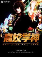 高校之神