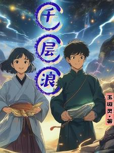 王国潼喜看麦田千层浪