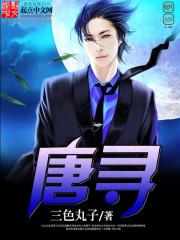 唐寻许晴沈毅叫什么名字