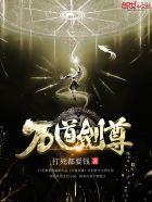 万道剑尊好看吗