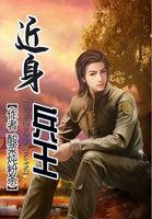 近身兵王秦渊等级划分