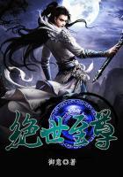 绝世至尊在线观看