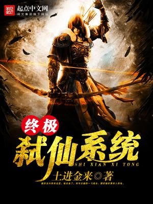 终极弑仙系统txt