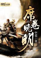 席卷晚明完本txt