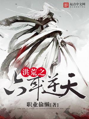 洪荒之六耳逆天txt