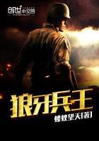 狼牙兵王撒旦到底是谁