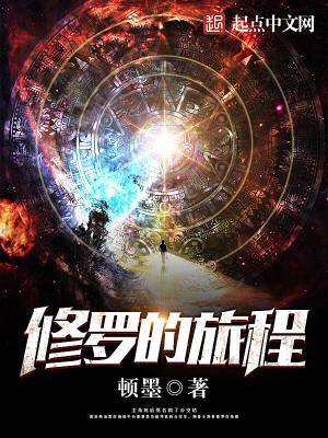 修罗的游戏视频