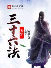 天罡三十六法颠倒阴阳