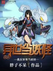 异世妖皇 大妖怪