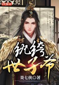 纨绔世子爷电视剧在线观看