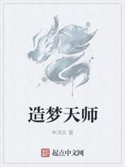 造梦天师在线阅读