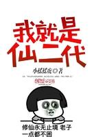 我是仙二代手游破解