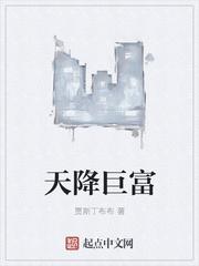 天降巨富电影在线观看完整