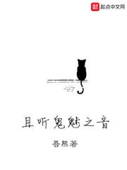 且听鬼魅之音 吾熊