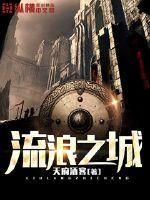 流浪之城TXT八零