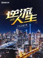 逆流人生第二季