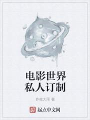 类似电影世界私人订制的