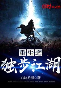 重生之独步江湖 百科