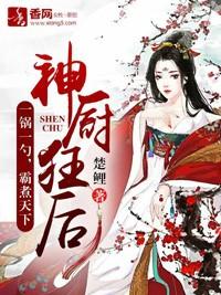 神厨狂后下