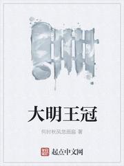 大明王冠好看吗