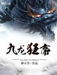 九龙狂帝好看吗