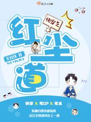 快穿红尘道类似无cp快穿