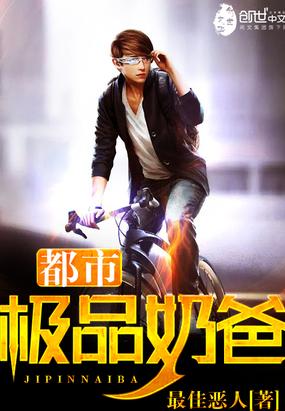 都市极品奶爸德克浩