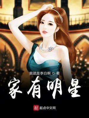 套马杆我家有明星