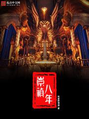 崇祯八年女主角有几个