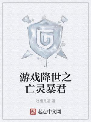 游戏降世之亡灵暴君怎么获得