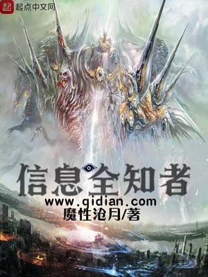 信息全知者漫画