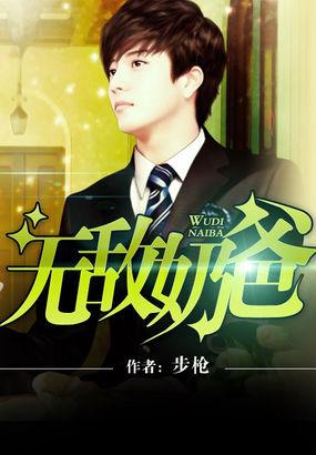 无敌奶爸 疯子语