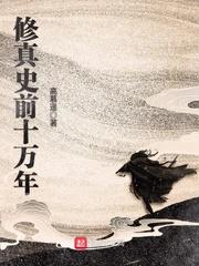 修真十万年