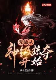 无敌从神级选择