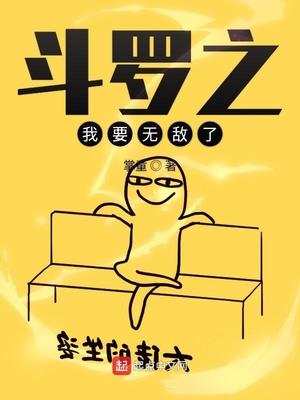 斗罗之我要无敌了千阳魂技