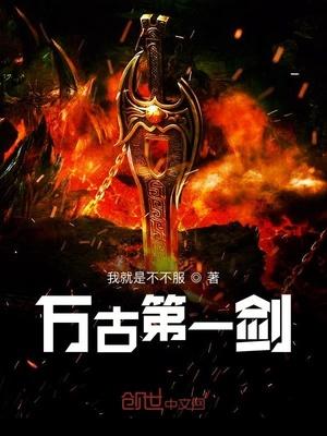 万古第一剑陈峰池瑶免费阅读