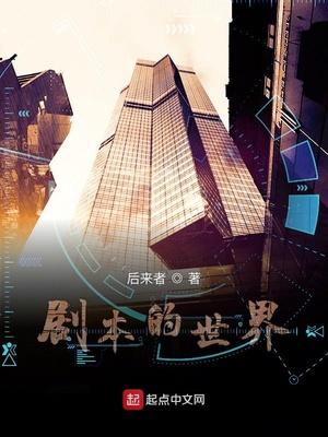 剧本的世界在线阅读