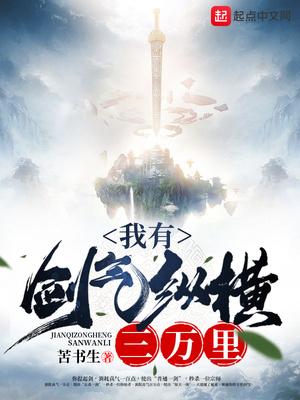 剑气纵横三万里 李白