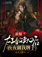 震惊!太子会读心后夜夜翻我牌子最新