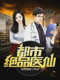 都市极品医仙叶辰全文在线阅读