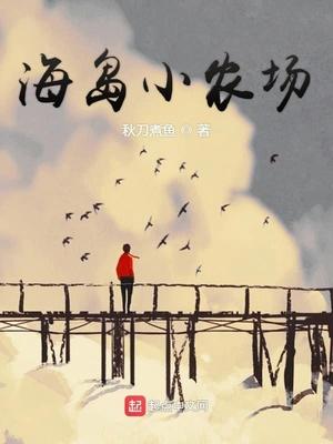 我在渔岛的悠闲生活